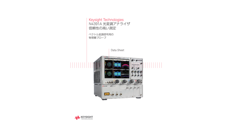 Keysight Technologies N4391A 光変調アナライザ信頼性の高い測定
